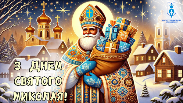 З ДНЕМ СВЯТОГО МИКОЛАЯ!